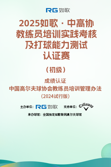 2025如歌·中高協(xié)教練員培訓(xùn)實(shí)踐考核及打球能力測試認(rèn)證賽（初級）3月站