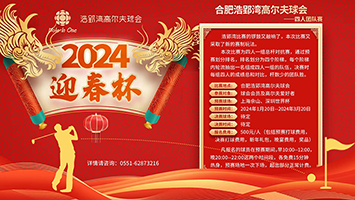 2024“迎春杯”浩郢灣高爾夫球會(huì)四人團(tuán)隊(duì)賽