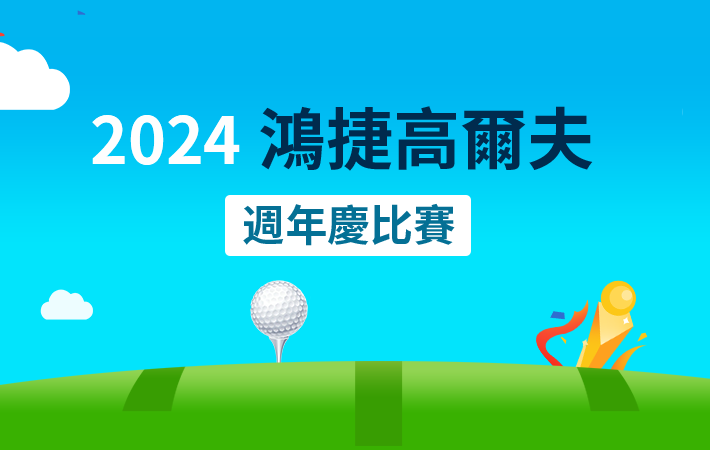 2024鴻捷高爾夫週年慶比賽