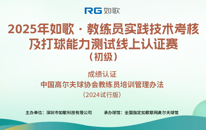 2025如歌·教練員實(shí)踐技術(shù)考核及打球能力測(cè)試線上認(rèn)證賽（初級(jí)）2月站