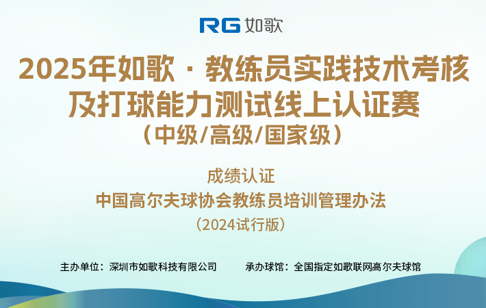 2025如歌·教練員實踐技術(shù)考核及打球能力測試線上認證賽（中級/高級/國家級）2月站