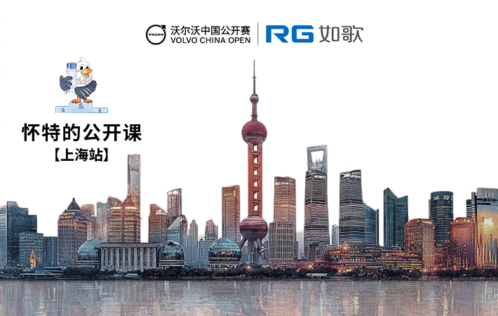 2025年沃爾沃中國公開賽·懷特的公開課趣味賽—上海站