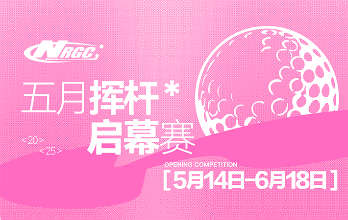 中山NRGC五月?lián)]桿啟幕賽