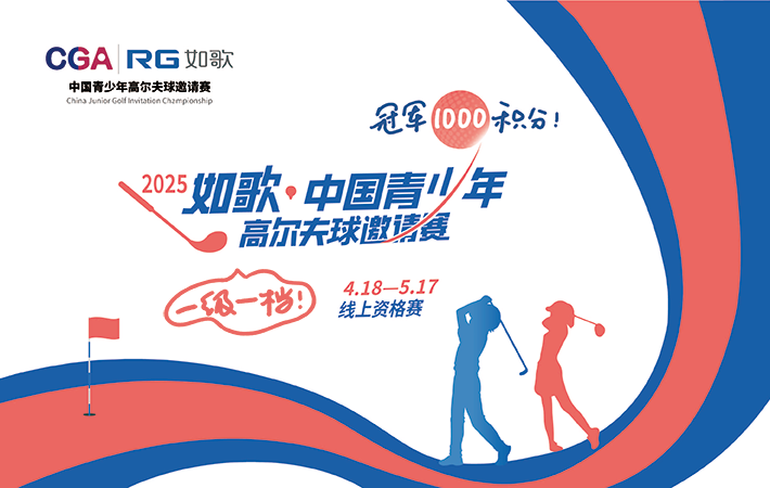 2025年如歌·中國青少年高爾夫球邀請賽 線上資格賽 晉級賽