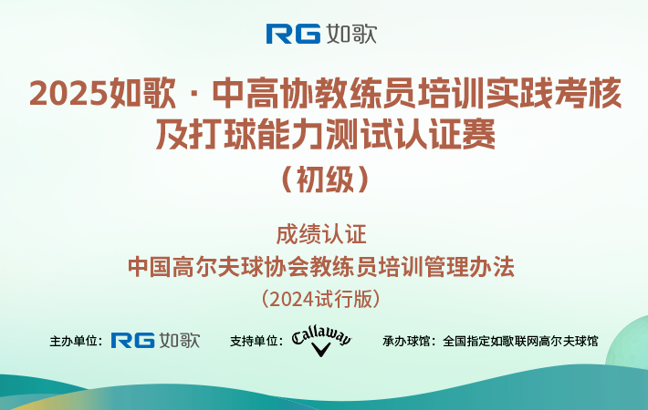 2025如歌·中高協(xié)教練員培訓(xùn)實踐考核及打球能力測試認(rèn)證賽（初級）6月站
