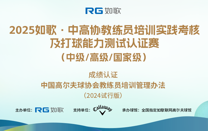 2025如歌·中高協(xié)教練員培訓(xùn)實(shí)踐考核及打球能力測試認(rèn)證賽 (中級(jí)/高級(jí)/國家級(jí))6月站
