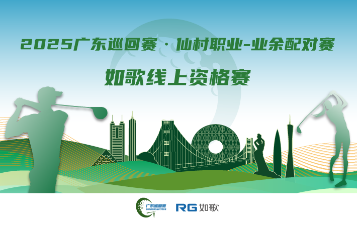2025廣東巡回賽·仙村職業(yè)-業(yè)余配對(duì)賽 如歌線上資格賽