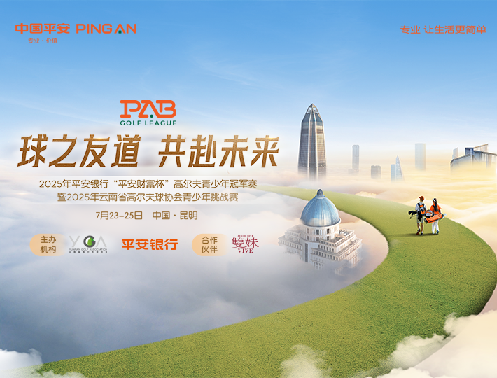 2025年平安銀行“平安財(cái)富杯”高爾夫青少年冠軍賽（親子趣味活動(dòng)）
