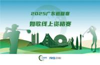 全年7站線(xiàn)上賽直通職業(yè)賽場(chǎng)，如歌高爾夫模擬器攜手廣巡賽打通球員成長(zhǎng)新路徑