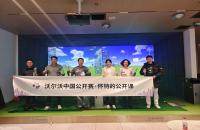 懷特的公開(kāi)課圓滿(mǎn)收官，如歌高爾夫攜手沃爾沃中國(guó)公開(kāi)賽推廣高爾夫文化