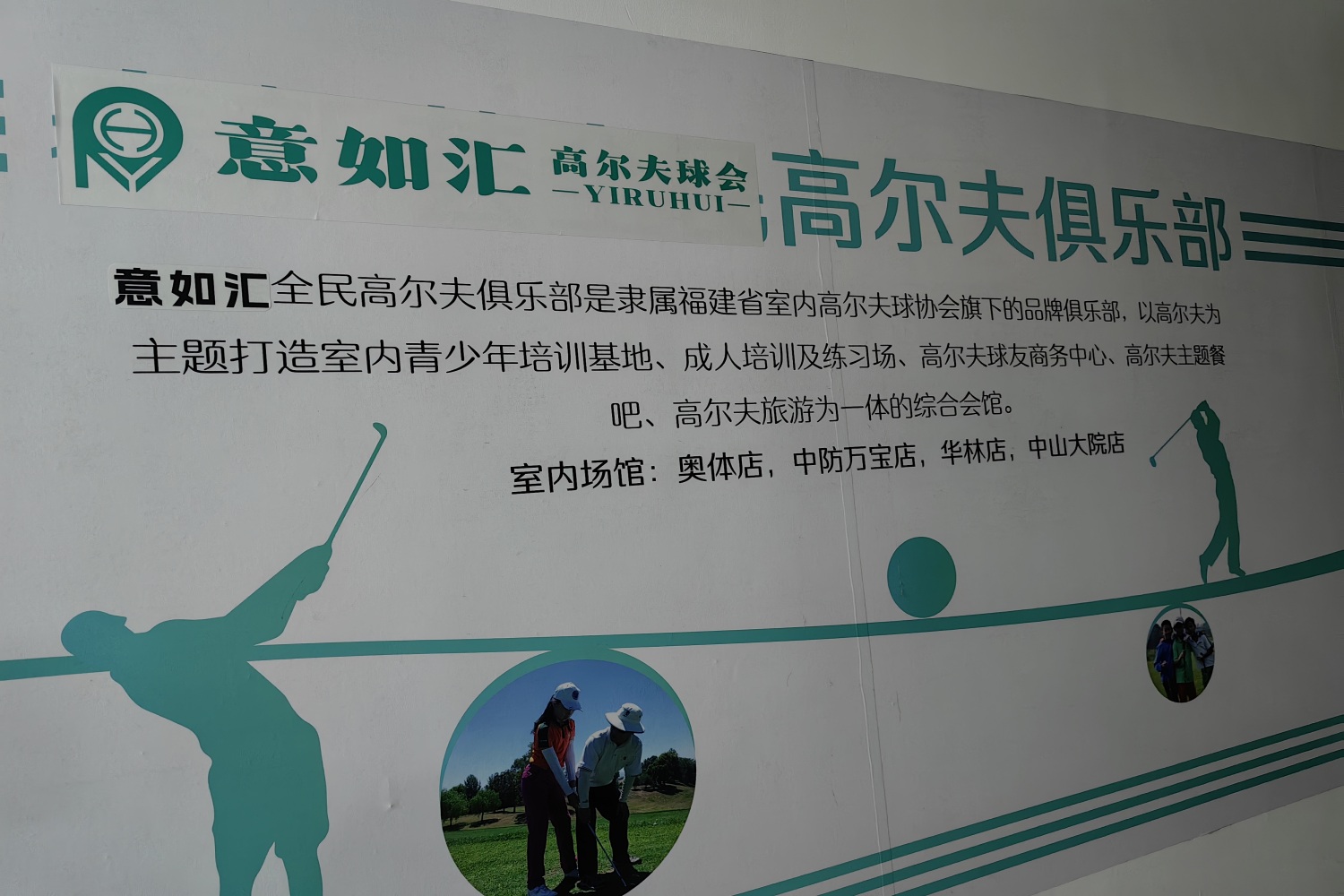 福州意如匯高爾夫華林館
