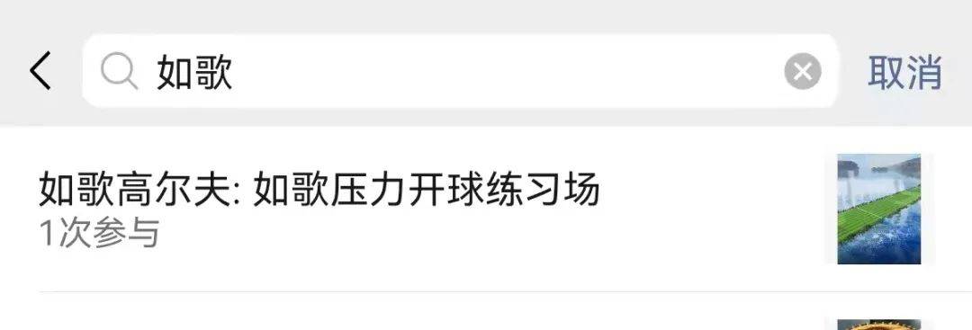 如歌壓力開(kāi)球練習(xí)場(chǎng).jpg